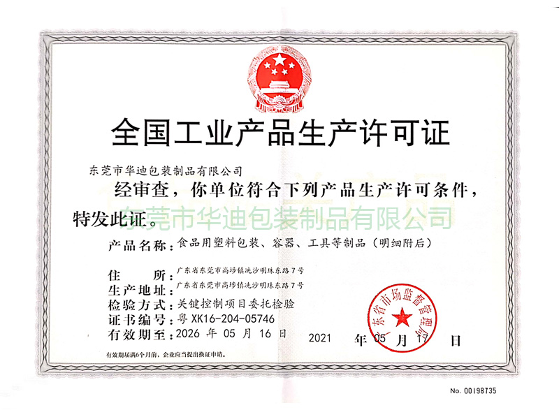 生產許可證（2021年）